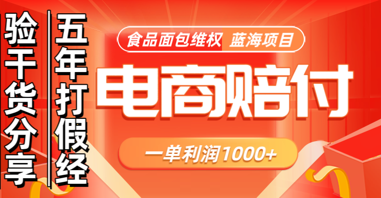 电商购物赔偿食品面包一单利润1000+蓝海项目干货分享-91学习网