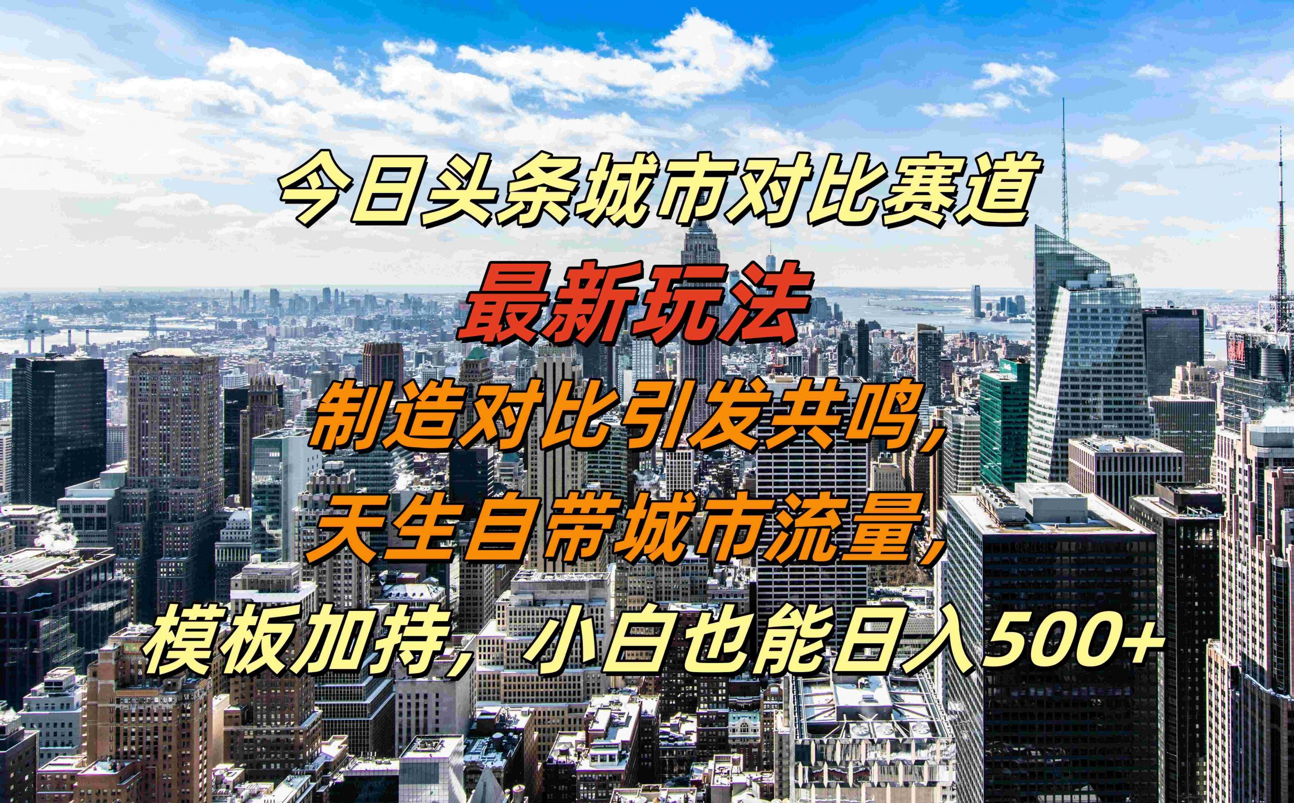 今日头条城市对比赛道最新玩法，制造对比引发共鸣，天生自带城市流量，小白也能日入500+【揭秘】-91学习网