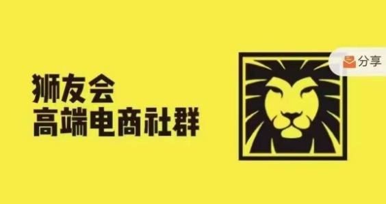 狮友会·【千万级电商卖家社群】(更新9月)，各行业电商千万级亿级大佬讲述成功秘籍-91学习网