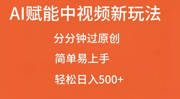 AI赋能中视频最新玩法，分分钟过原创，简单易上手，轻松日入500+【揭秘】-91学习网