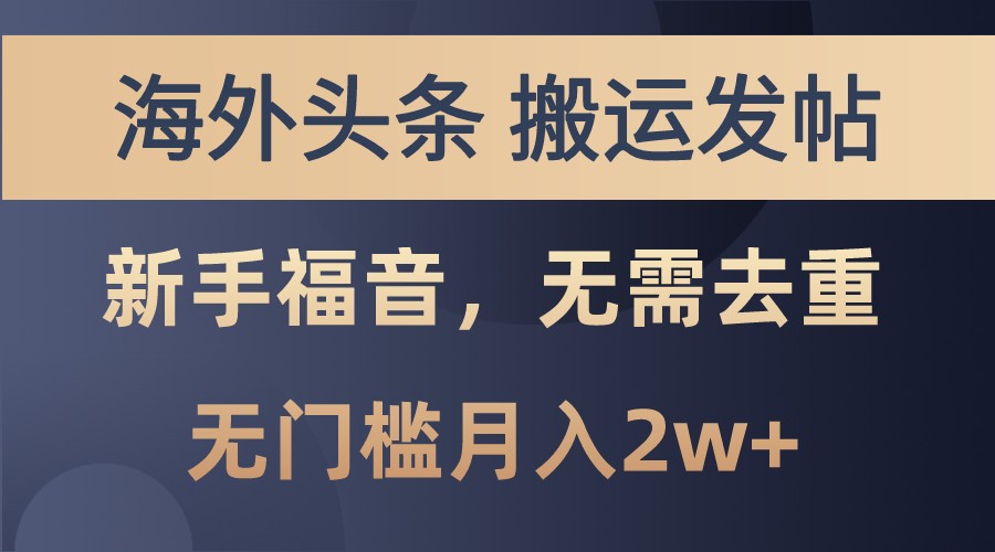 海外头条撸美金，搬运发帖，新手福音，甚至无需去重，无门槛月入2w+-91学习网