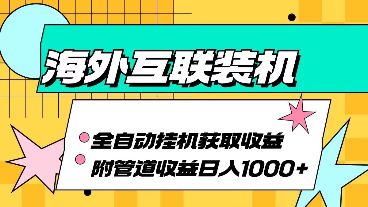 海外乐云互联装机全自动挂机附带管道收益 轻松日入1000+-91学习网