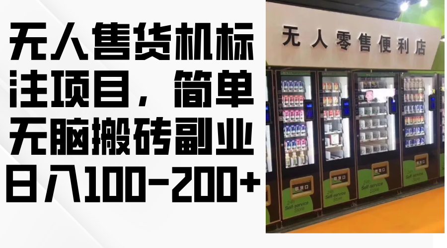 （12947期）无人售货机标注项目，简单无脑搬砖副业，日入100-200+-91学习网