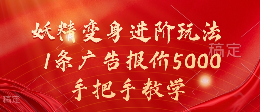 妖精变身进阶玩法，1条广告报价5000，手把手教学【揭秘】-91学习网