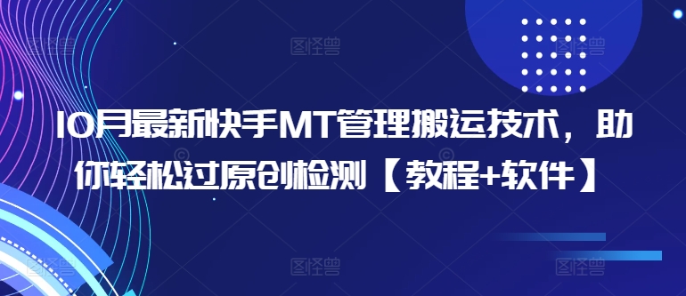 10月最新快手MT管理搬运技术，助你轻松过原创检测【教程+软件】-91学习网