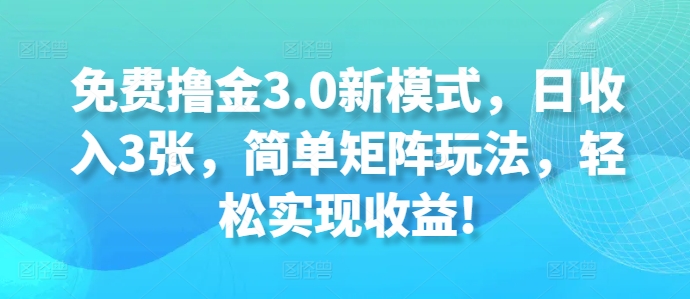 免费撸金3.0新模式，日收入3张，简单矩阵玩法，轻松实现收益!-91学习网