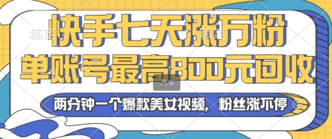 2024年快手七天涨万粉，但账号最高800元回收，两分钟一个爆款美女视频-91学习网