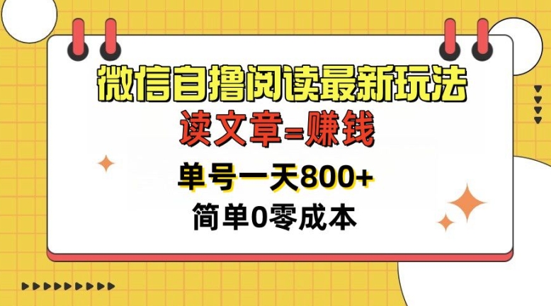 微信自撸阅读最新玩法，每天十分钟，单号一天几张，简单0零成本，当日可提现-91学习网