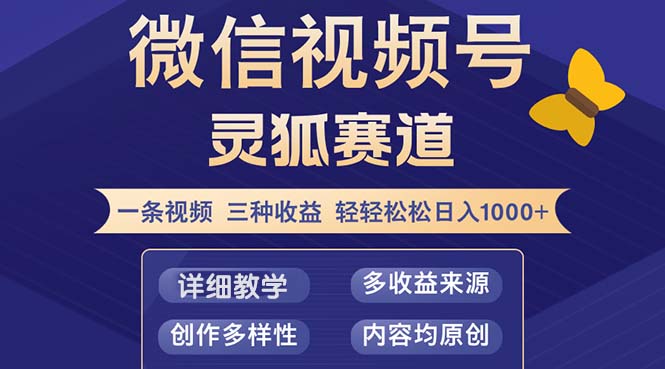 （12792期）视频号【灵狐赛道2.0】一条视频三种收益 100%原创 小白三天收益破百-91学习网