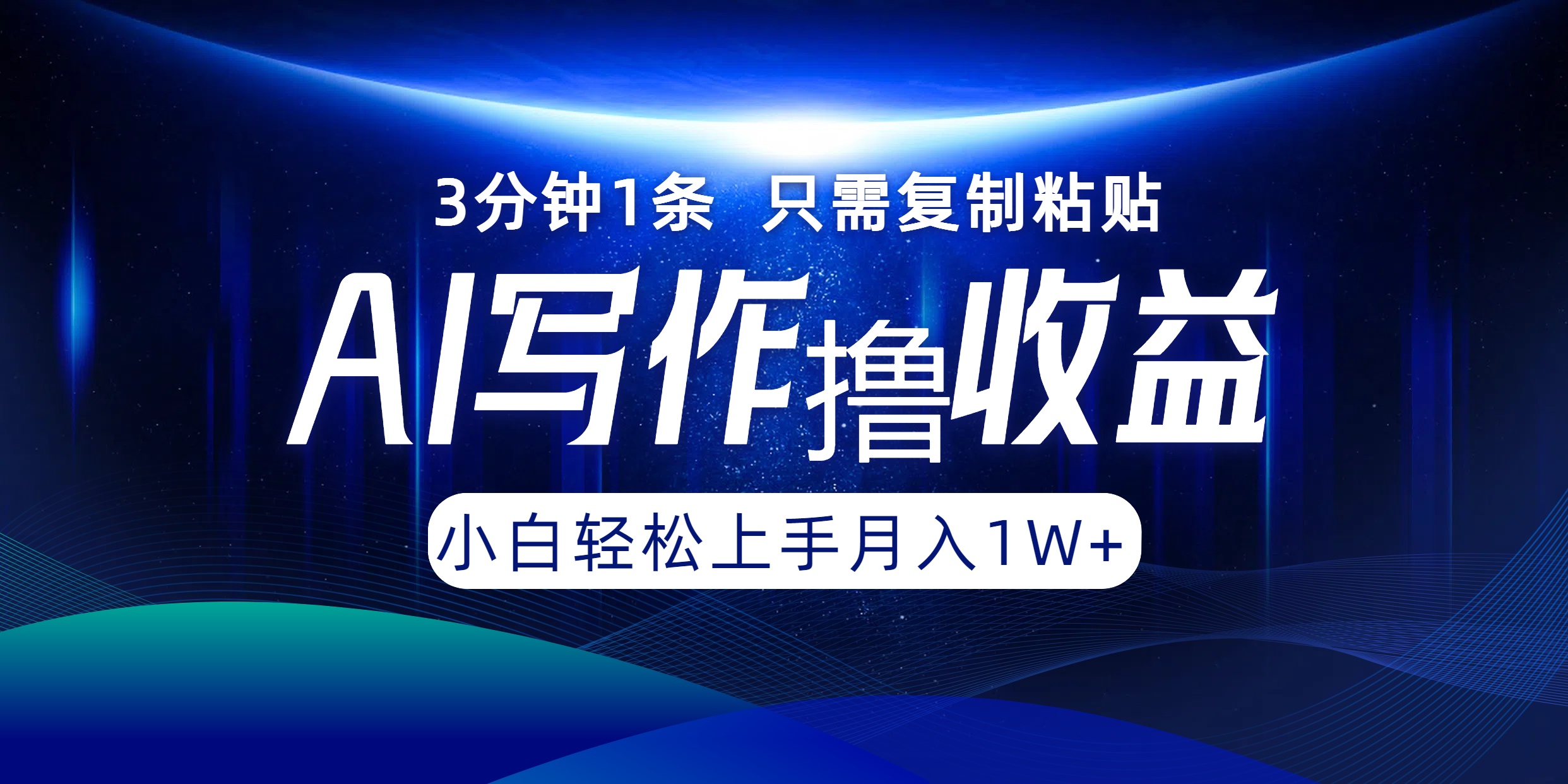 （12744期）AI写作撸收益，3分钟1条只需复制粘贴，一键多渠道发布月入10000+-91学习网