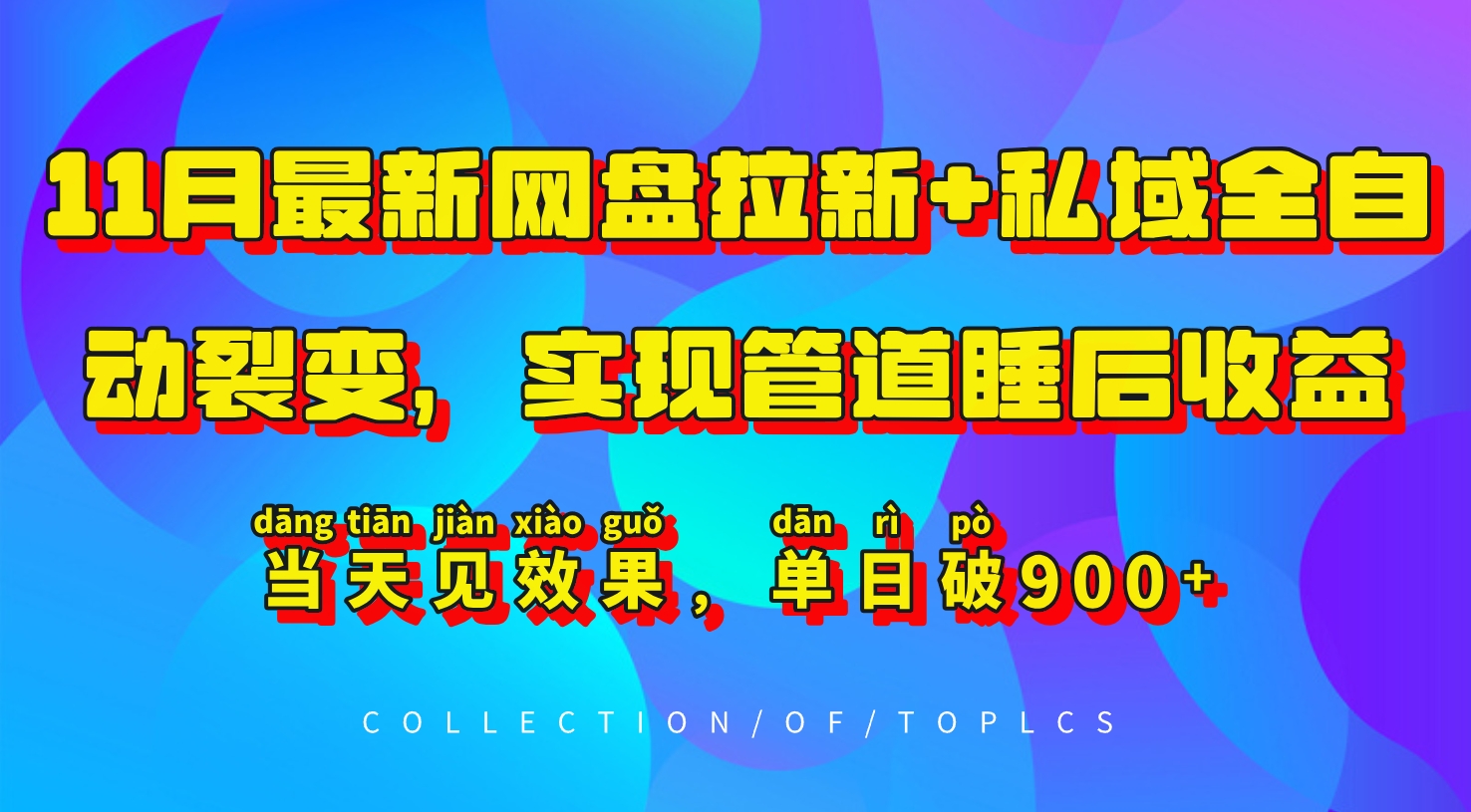 11月最新网盘拉新+私域全自动裂变，实现管道睡后收益，当天见效果，单日破900+-91学习网