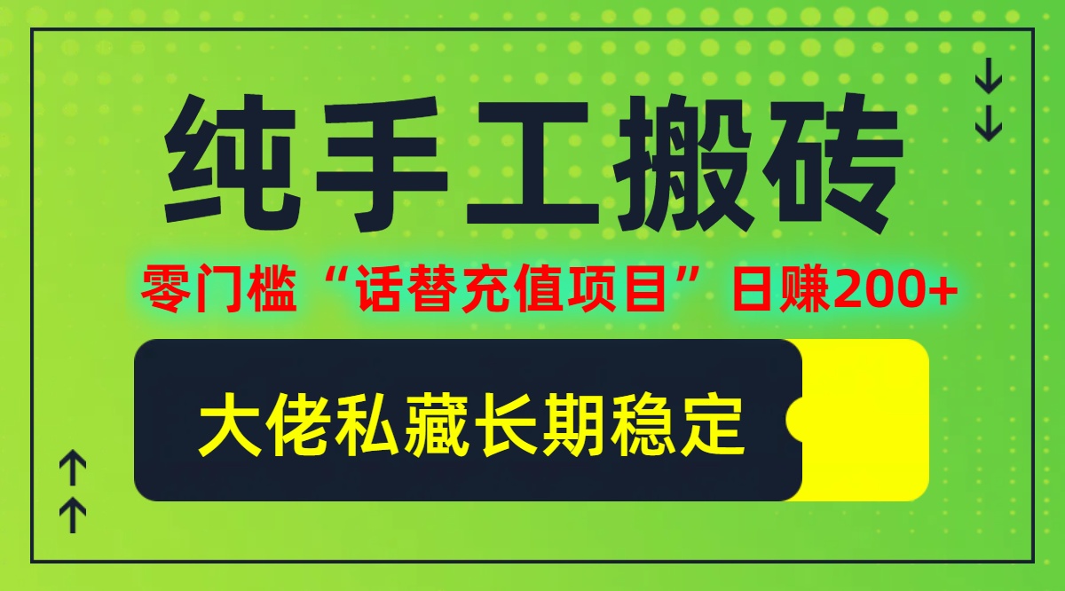 （12701期）纯搬砖零门槛“话替充值项目”日赚200+（大佬私藏）个人工作室都可以快…-91学习网