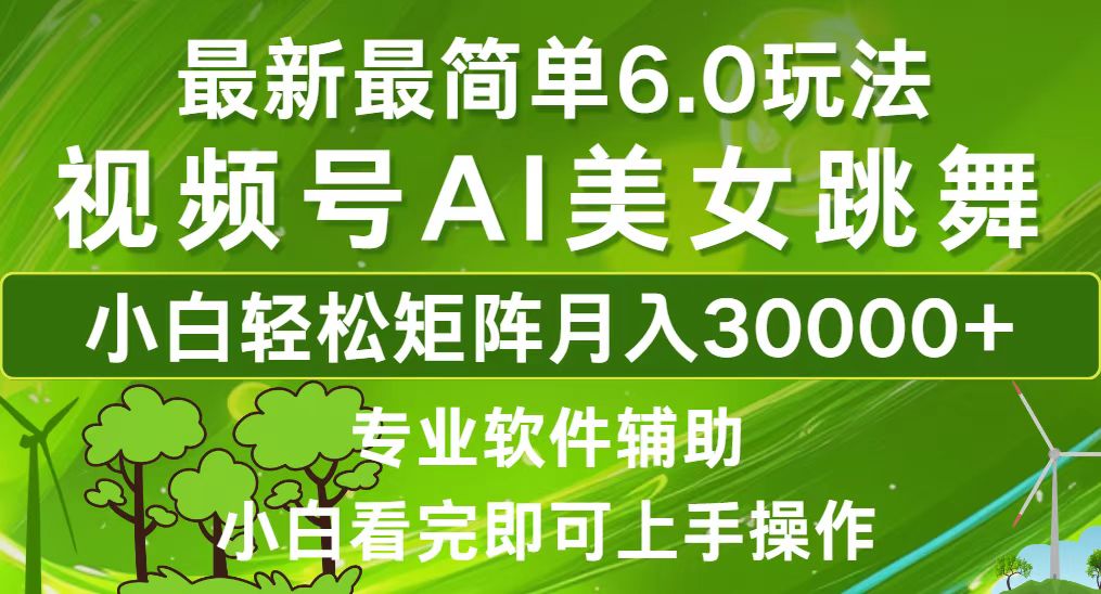 （12844期）视频号最新最简单6.0玩法，当天起号小白也能轻松月入30000+-91学习网