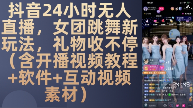 DY 24小时无人直播，女团跳舞新玩法，礼物收不停(含开播视频教程+软件+互动视频素材)【揭秘】-91学习网