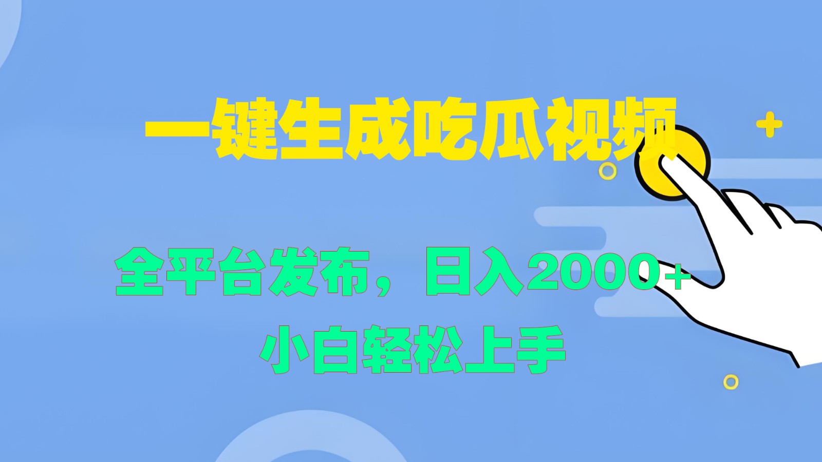 一键生成吃瓜视频，全平台发布，日入2000+ 小白轻松上手-91学习网