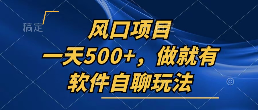 （13087期）一天500+，只要做就有，软件自聊玩法-91学习网