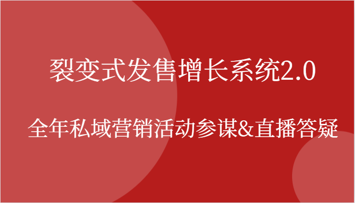 裂变式发售增长系统2.0，全年私域营销活动参谋&直播答疑-91学习网