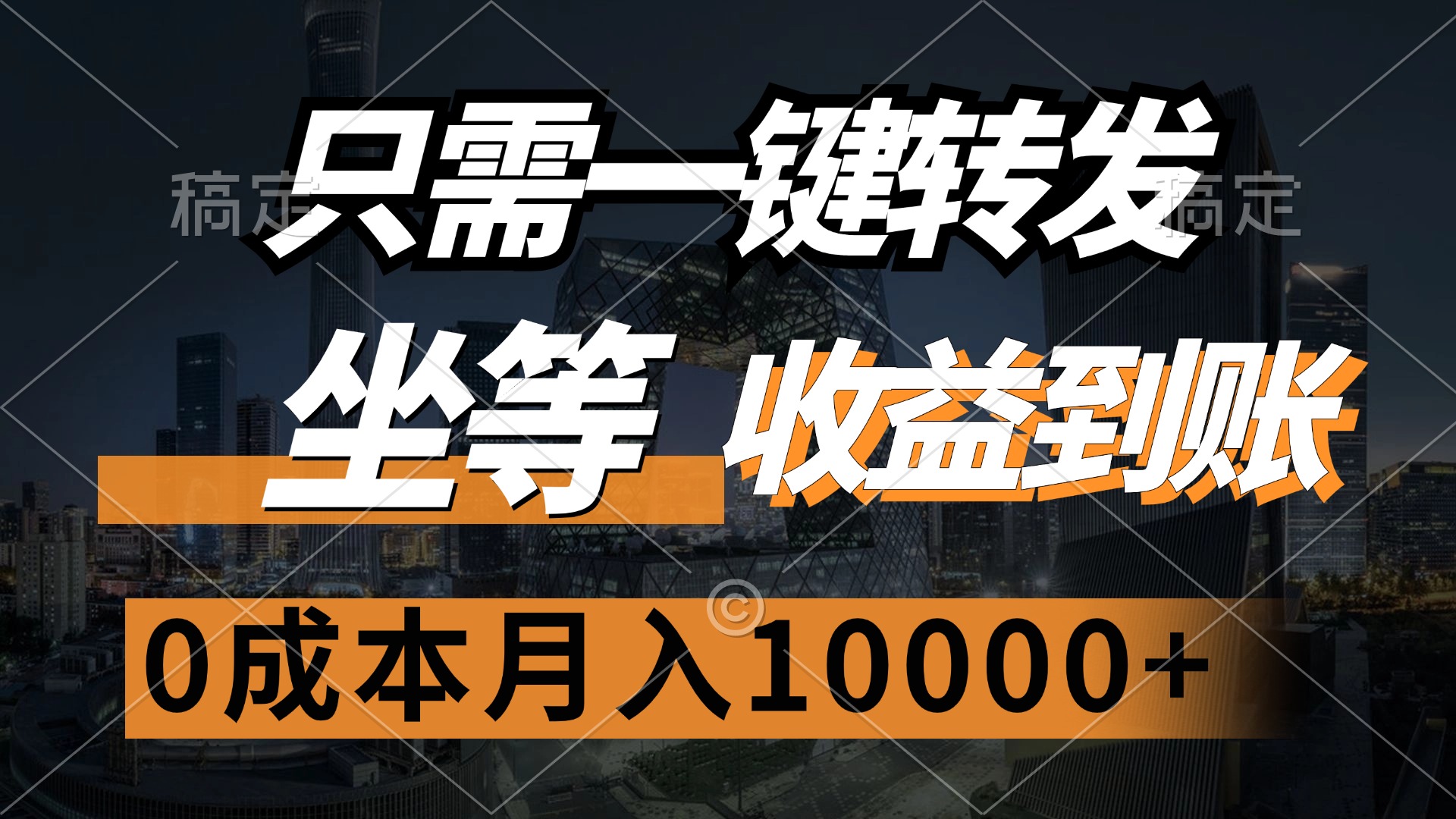 （12495期）只需一键转发，坐等收益到账，0成本月入10000+-91学习网