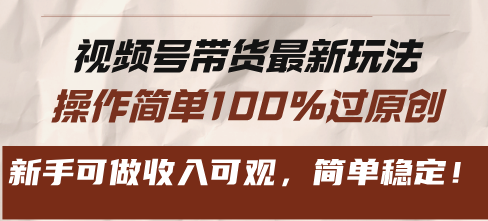 （13337期）视频号带货最新玩法，操作简单100%过原创，新手可做收入可观，简单稳定！-91学习网