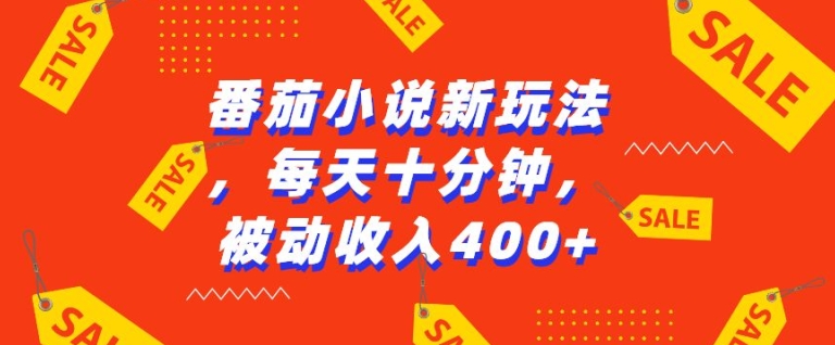 番茄小说新玩法，利用现有AI工具无脑操作，每天十分钟被动收益4张【揭秘】-91学习网