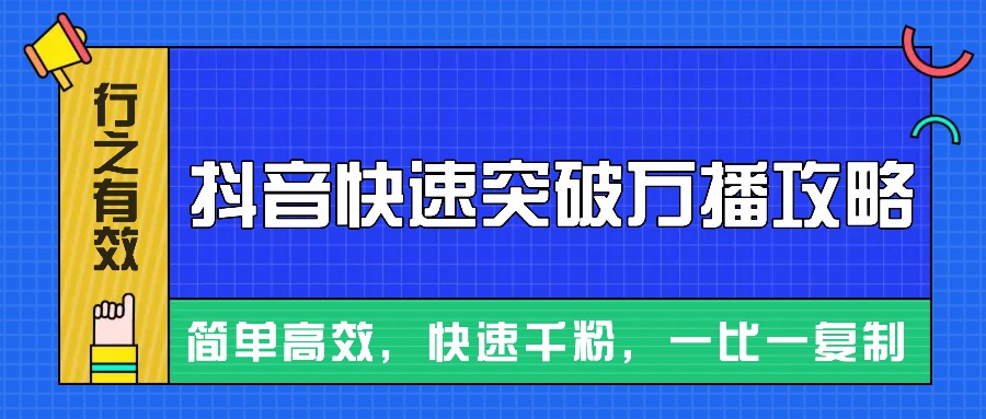 摸着石头过河整理出来的抖音快速突破万播攻略，简单高效，快速千粉！-91学习网