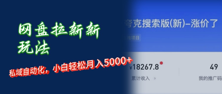 （12691期）网盘拉新新玩法：短剧私域玩法，小白轻松月入5000+-91学习网