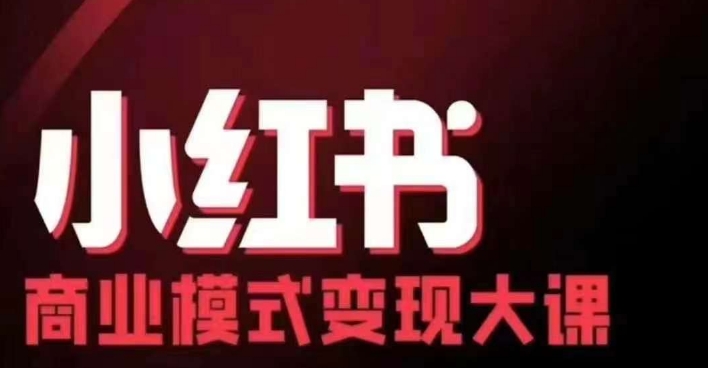 小红书商业模式变现线下大课，11位博主操盘手联合同台分享，录音+字幕-91学习网