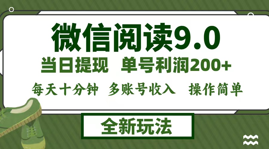 （12575期）微信阅读9.0新玩法，每天十分钟，单号利润200+，简单0成本，当日就能提…-91学习网