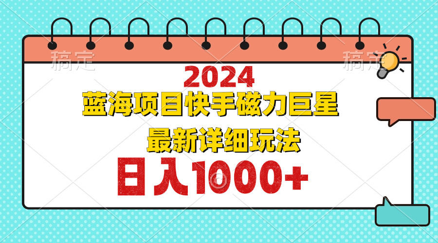 （12828期）2024最新蓝海项目快手磁力巨星最新最详细玩法-91学习网