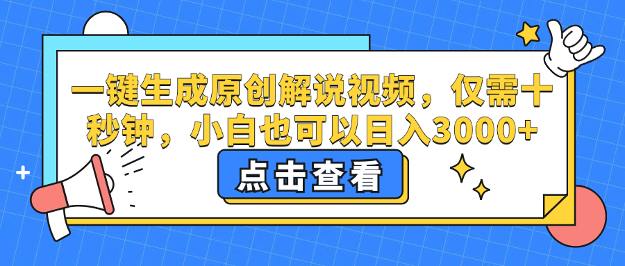 （12531期）一键生成原创解说视频，仅需十秒钟，小白也可以日入3000+-91学习网