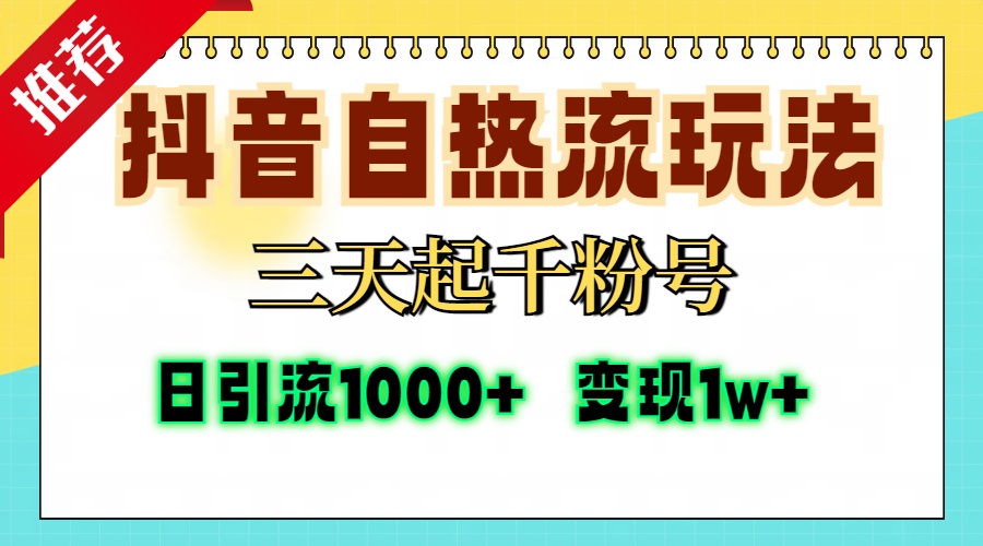 （13239期）抖音自热流打法，三天起千粉号，单视频十万播放量，日引精准粉1000+，…-91学习网