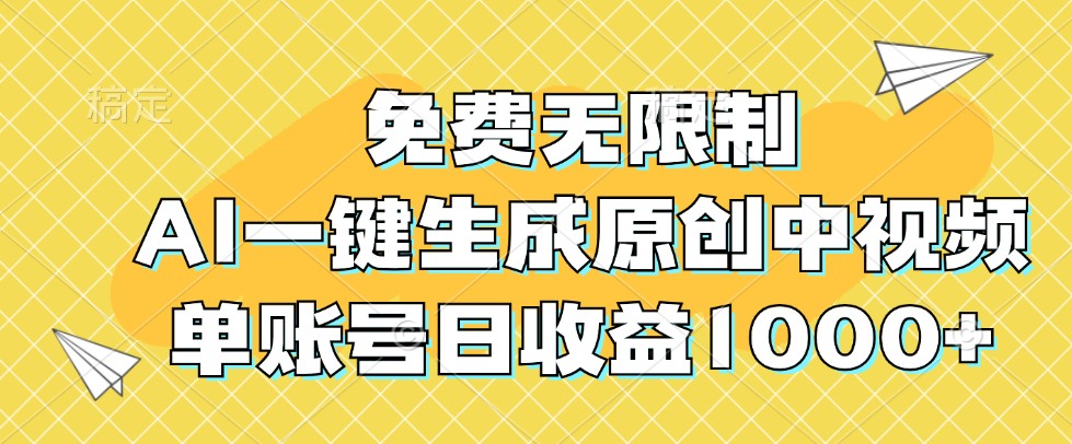 免费无限制，AI一键生成原创中视频，单账号日收益1000+-91学习网