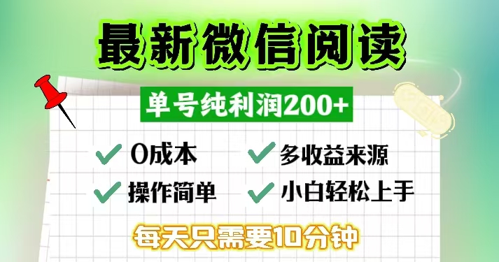 （13108期）微信阅读最新玩法，每天十分钟，单号一天200+，简单0零成本，当日提现-91学习网