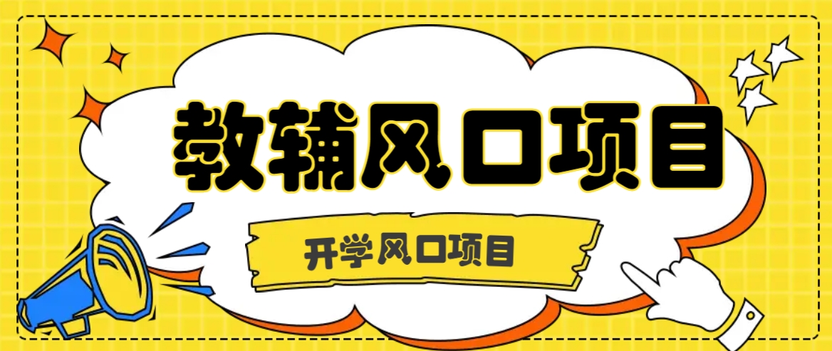 开学季风口项目，教辅虚拟资料，长期且收入稳定的项目日入500+-91学习网