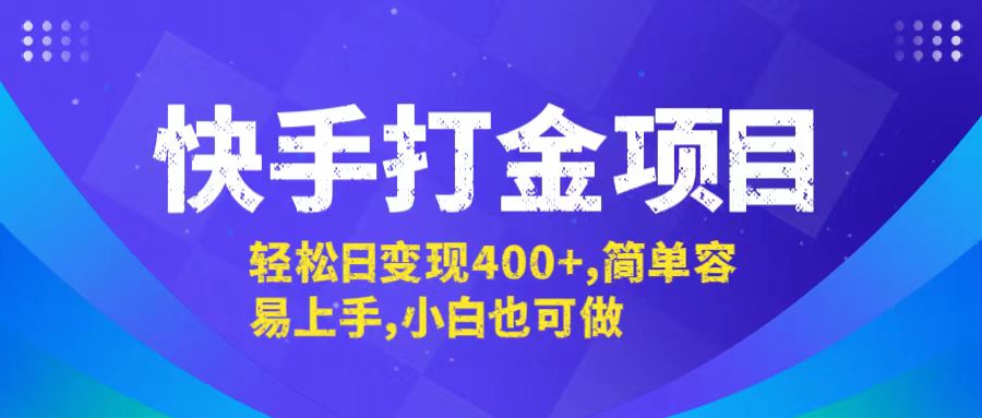 （12591期）快手打金项目，轻松日变现400+，简单容易上手，小白也可做-91学习网