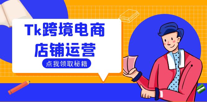 Tk跨境电商店铺运营：选品策略与流量变现技巧，助力跨境商家成功出海-91学习网