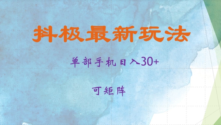 抖极单部日入30+，可矩阵操作，当日见收益【揭秘】-91学习网