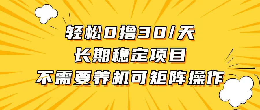 （13499期）轻松撸30+/天，无需养鸡 ，无需投入，长期稳定，做就赚！-91学习网