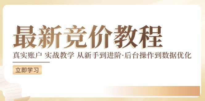 最新真实账户实战竞价教学，从新手到进阶，从后台操作到数据优化-91学习网