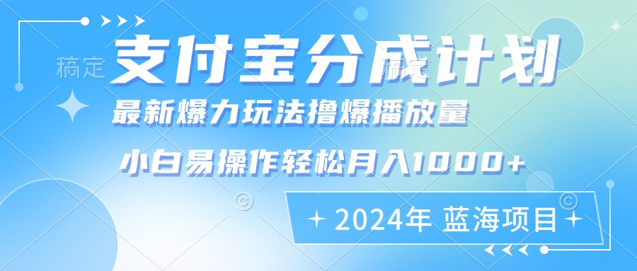 （12992期）2024年支付宝分成计划暴力玩法批量剪辑，小白轻松实现月入1000加-91学习网