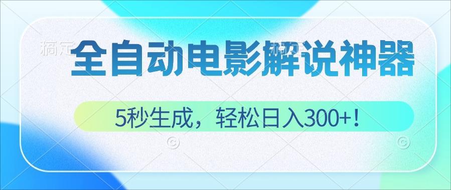 （12716期）无需技术！5秒生成原创电影解说视频，轻松日入300+！-91学习网