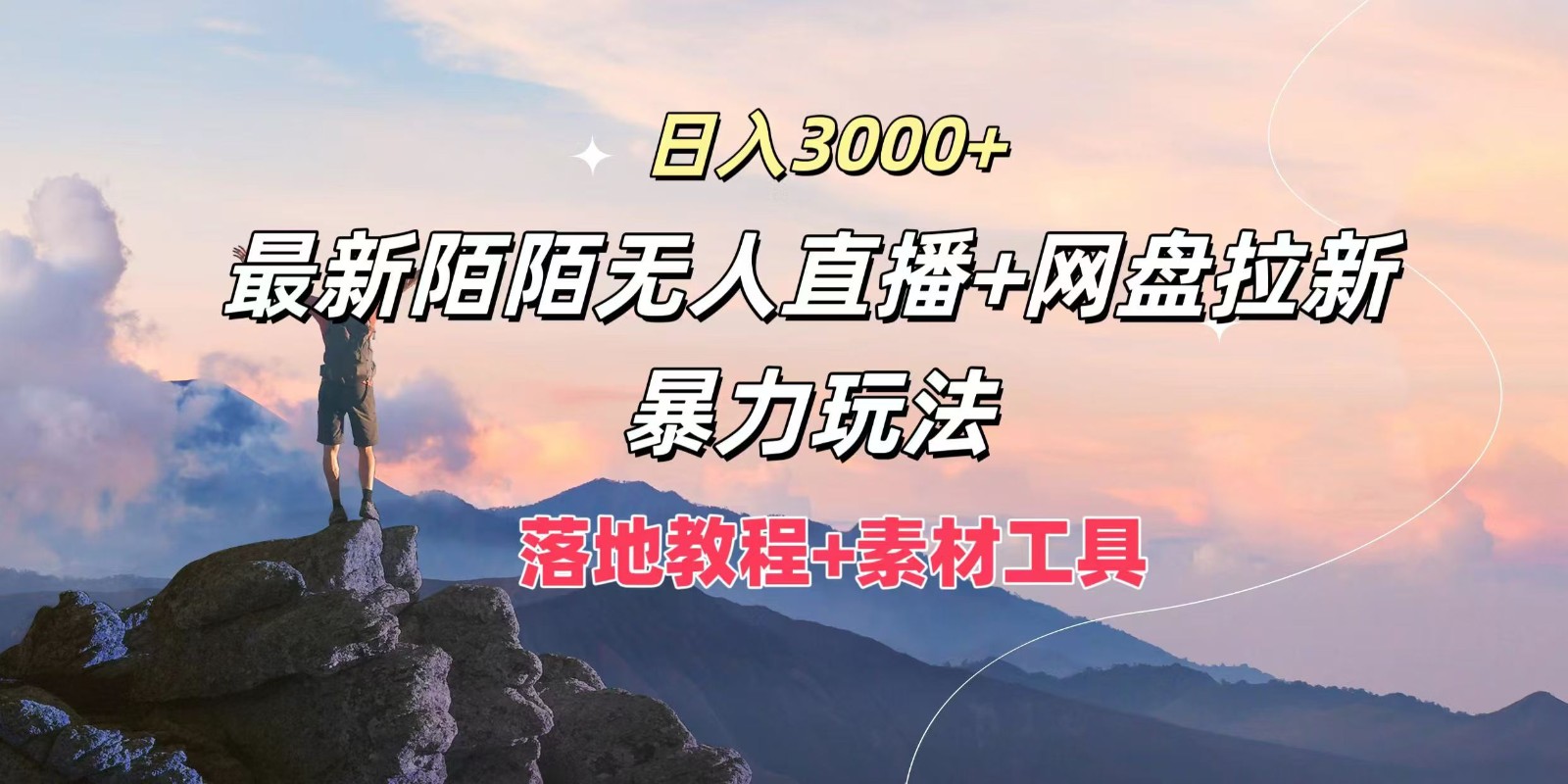 日入3000+，最新陌陌无人直播+网盘拉新暴力玩法，落地教程+素材工具-91学习网