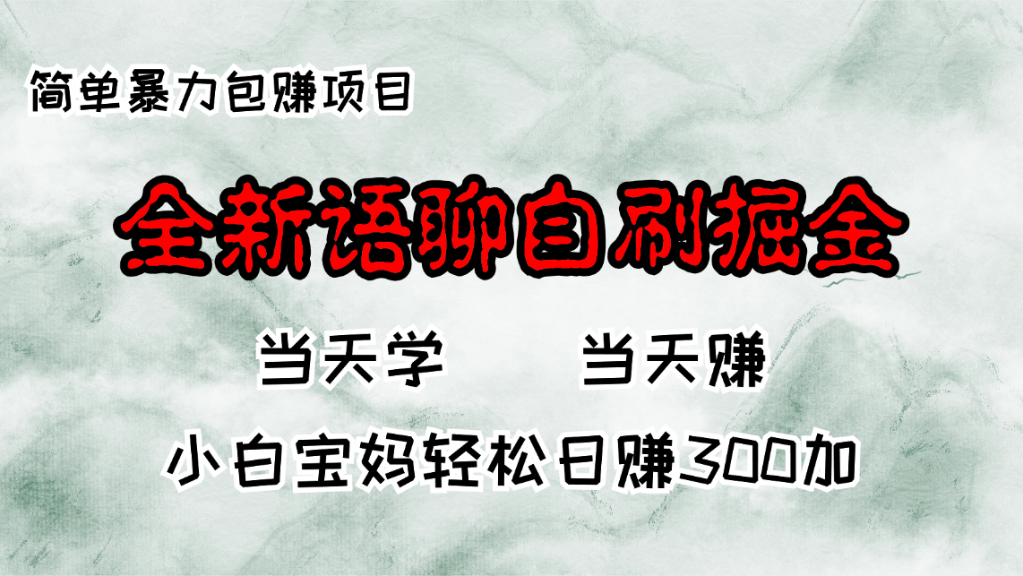 （13085期）全新语聊自刷掘金项目，当天见收益，小白宝妈每日轻松包赚300+-91学习网