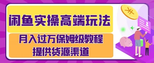 闲鱼无货源电商，操作简单，月入过W-91学习网