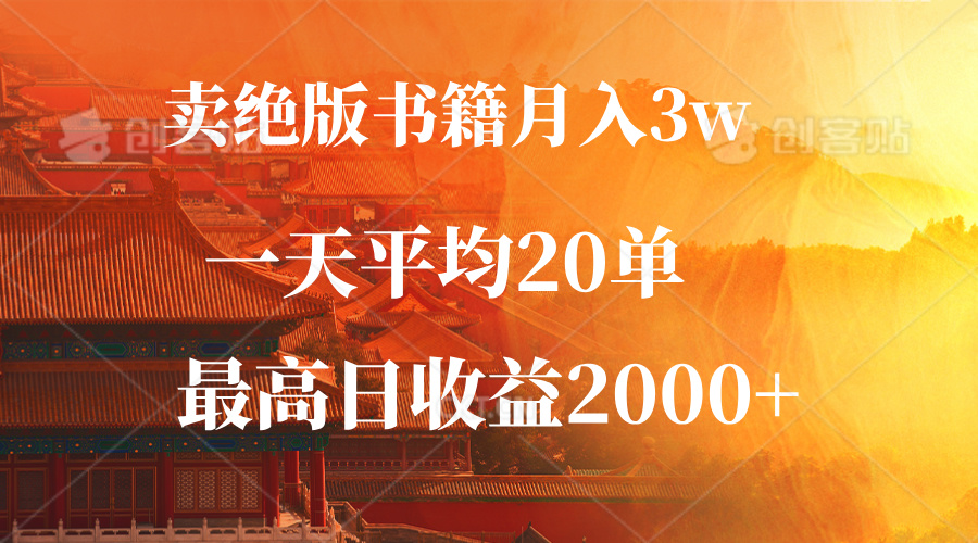 （12822期）卖绝版书籍月入3W+，一单99，一天平均20单，最高收益日入2000+-91学习网