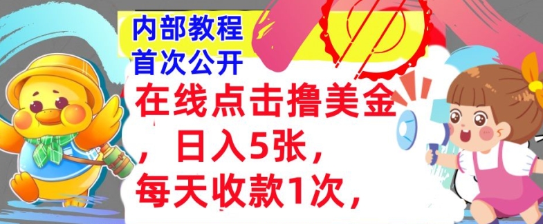 在线点击撸美金，日入几张张，每天收款1次，懒人捡钱，内部教程，首次公开-91学习网