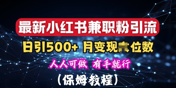 揭秘：小红书素人爆粉，保密教材，日引500+粉丝-91学习网