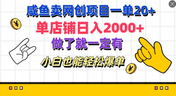 咸鱼卖网创项目一单20+，单店铺日入几张，做了就一定有，小白也能轻松爆单-91学习网