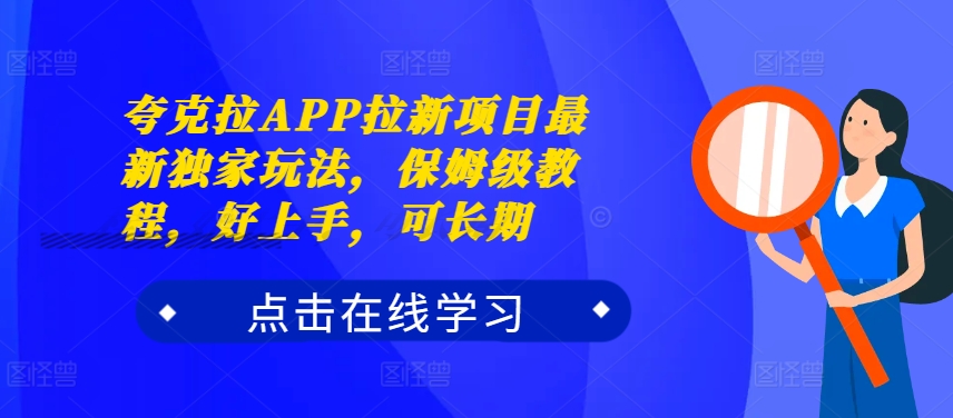 夸克拉APP拉新项目最新独家玩法，保姆级教程，好上手，可长期-91学习网