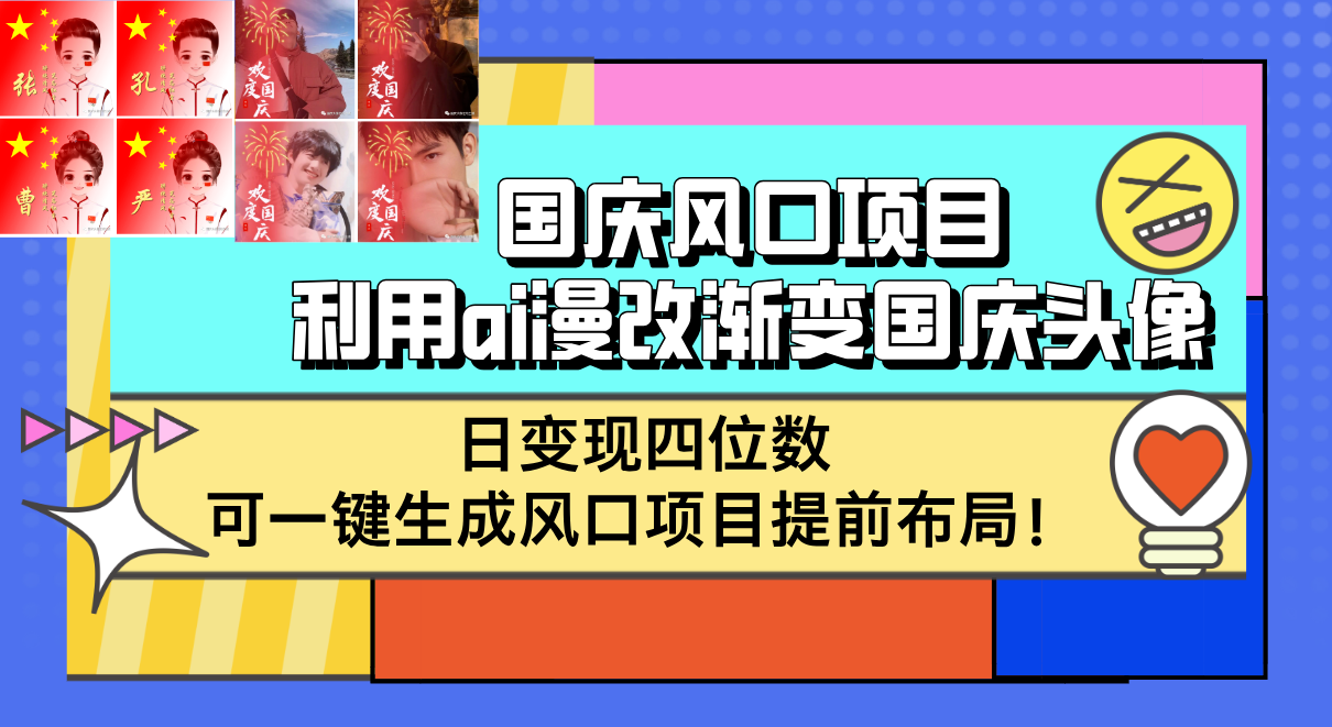 （12668期）国庆风口项目，利用ai漫改渐变国庆头像，日变现四位数，可一键生成风口…-91学习网